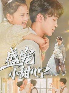 短剧《盛宠小甜心》36集短剧高清画质免费畅看