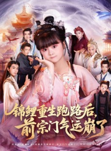 短剧《锦鲤重生跑路后前宗门气运崩了》73集短剧在线免费看完整剧集