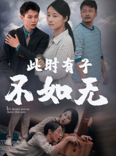 短剧《此时有子不如无》96集短剧全集高清在线流畅看