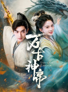 短剧《万古神帝》73集短剧全集高清资源免费在线观看