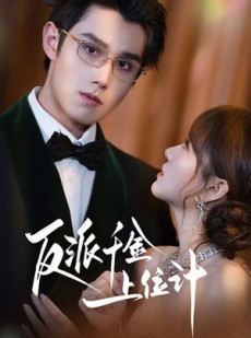 短剧《反派千金上位记》60集短剧无广告在线看完整版