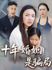 短剧《十年婚姻是骗局》33集短剧在线看完整版剧情