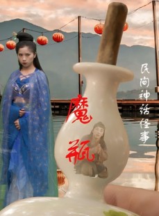 短剧《魔瓶》16集短剧1080P高清画质在线流畅观看