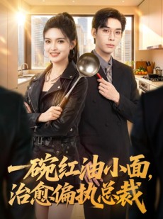 短剧《一碗红油小面，治愈偏执总裁》59集短剧网盘资源免费看全集