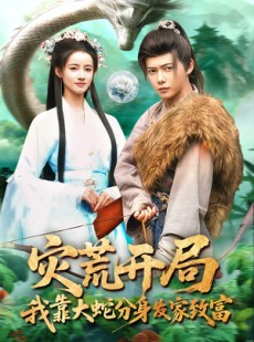 短剧《灾荒开局，我靠大蛇分身发家致富》85集短剧在线解锁全集观看