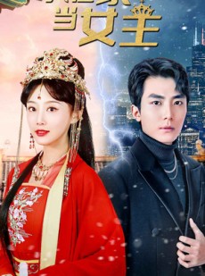 短剧《女王归来，豪门被我踩在脚下》94集短剧全集资源免费共享