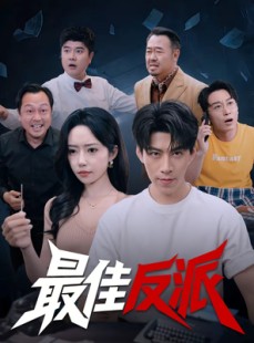 短剧《最佳反派》80集短剧网盘资源免费下载看