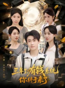 短剧《三年了有钱系统你终于来了》81集短剧在线看完整大结局