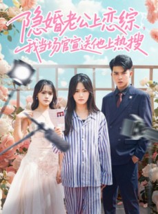短剧《隐婚老公上恋综，我当场官宣送他上热搜》31集短剧高清流畅免费观
