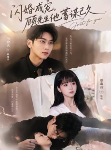 短剧《闪婚成宠，顾先生他蓄谋已久》60集短剧高清无删减在线观看