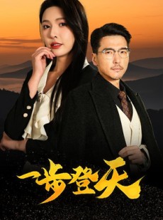 短剧《一步登天》70集短剧1080P高清全集在线观看