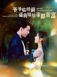 短剧《爷爷临终前逼我嫁给帝都首富》100集短剧无广告流畅播放