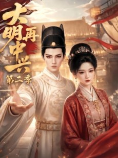 短剧《大明再中兴第二季》91集短剧超清画质在线追剧