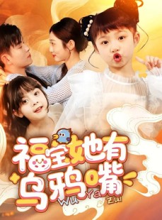 短剧《福宝她有乌鸦嘴》77集短剧官方正版全集免费看