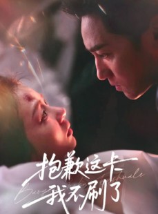 短剧《抱歉这卡我不刷了》38集短剧1080P高清在线速看
