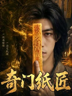短剧《奇门纸匠》63集短剧超清画质一键观看