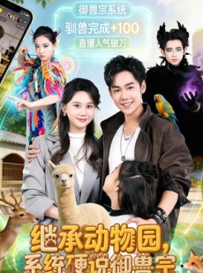 短剧《继承动物园，系统硬说御兽宗》80集短剧全集资源免费获取