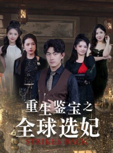 短剧《重生鉴宝之全球选妃》80集短剧全集资源网盘分享免费看