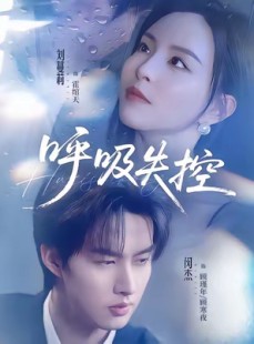 短剧《呼吸失控》61集短剧在线解锁全集畅快看
