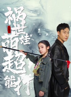 短剧《祸世萌娃超能打》79集短剧全集高清在线随心看