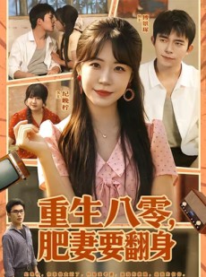 短剧《重生八零，肥妻要翻身》95集短剧超清画质在线追剧