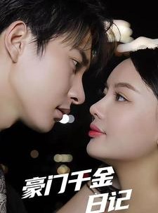 短剧《豪门千金日记》80集短剧全集资源一键解锁观看