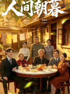 短剧《人间朝暮》65集短剧网盘资源免费在线看