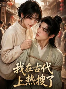 短剧《我在古代上热搜了》29集短剧全集在线免费畅看