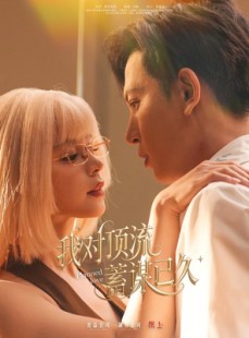 短剧《我对顶流蓄谋已久》70集短剧全集高清下载随时看