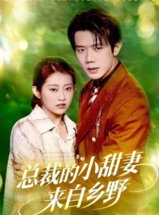 短剧《总裁的小甜妻来自乡野》127集短剧高清全集一键畅看无阻