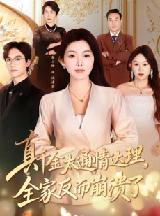 短剧《真千金太通情达理，全家反而崩溃了》60集短剧免费在线追全集