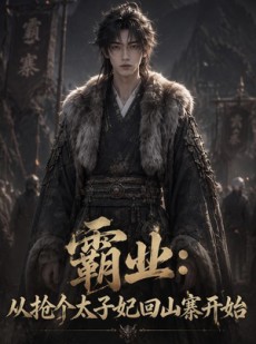 短剧《霸业：从抢个太子妃回山寨开始》154集短剧网盘资源免费看全集