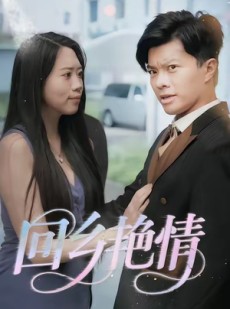 短剧《回乡艳情》35集短剧超清全集免费观看