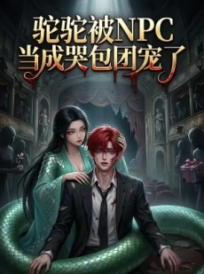 短剧《驼驼被NPC当成哭包团宠了》25集短剧高清全集网盘免费观看