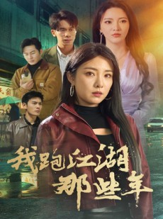 短剧《我跑江湖那些年》75集短剧全集高清完整在线观看