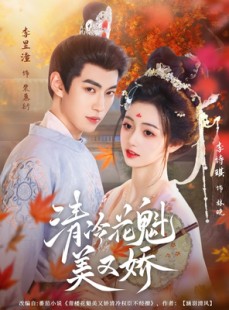 短剧《清冷花魁美又娇》62集短剧超清无广告免费追剧