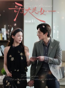 短剧《哥是大美女》66集短剧超清画质在线看全集
