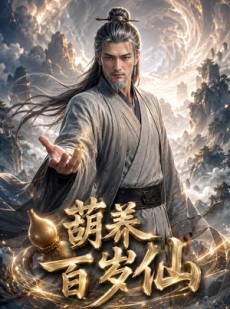 短剧《葫养百岁仙》91集短剧超清画质在线免费观