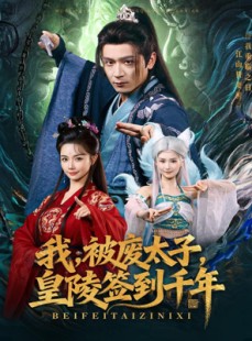 短剧《我被废太子皇陵签到千年》70集短剧1080P在线看全集