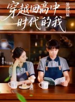 短剧《穿越回高中时代的我》77集短剧超清画质在线追剧