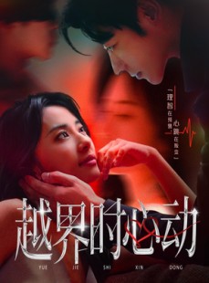 短剧《越界时心动》66集短剧无广告高清全集看