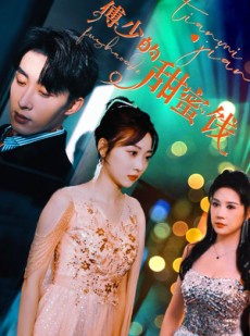 短剧《傅少的甜蜜饯》89集短剧全集解锁直通大结局