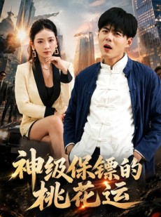 短剧《神级保镖的桃花运》80集短剧全集资源在线免费看