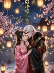短剧《强撩哑巴王爷》13集短剧超清画质在线免费追