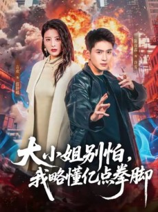 短剧《大小姐别怕，我略懂亿点拳脚》67集短剧全剧集免费在线赏看