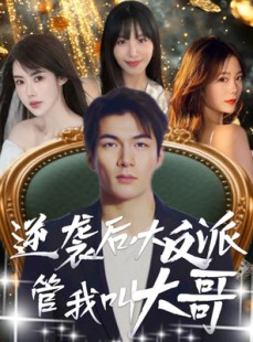 短剧《逆袭后大反派管我叫大哥》96集短剧全集高清资源免费共享