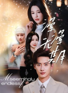 短剧《漫漫无期》60集短剧全集资源一键解锁观看