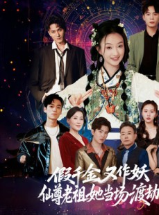 短剧《假千金又作妖仙尊老祖她当场渡劫》60集短剧全集免费解锁观看