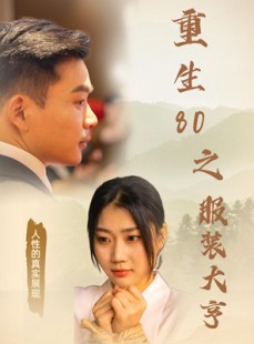 短剧《重生80之服装大亨》31集短剧蓝光画质在线欣赏