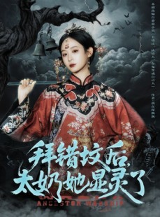 短剧《拜错坟后太奶她显灵了》82集短剧高清无删减全集观看
